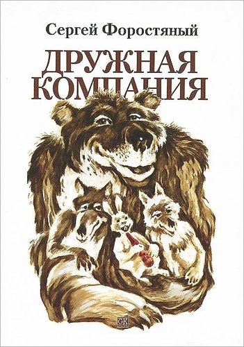 Книга: Дружная компания (Форостяный С.А.) ; Спорт и Культура, 2013 