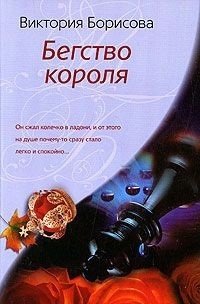 Книга: Бегство короля (Борисова Виктория) ; Центрполиграф, 2009 