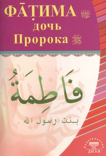 Книга: Фатима, дочь Пророка (Раимов С.С. (редактор)) ; Диля, 2010 
