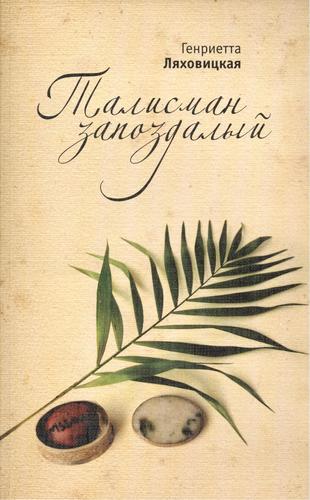 Книга: Талисман запоздалый (Ляховицкая Г.) ; Алетейя, 2010 
