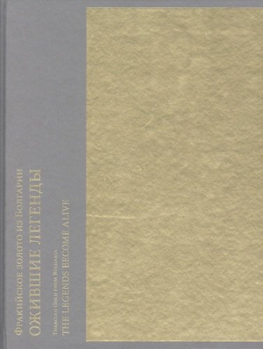 Книга: Фракийское золото из Болгарии: Ожившие легенды (Евдокимова А.) ; Кучково поле, 2013 