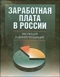 Книга: Заработная плата в России: эволюция и дифференциация. (Гимпельсон Владимир Ефимович) ; ГУВШЭ, 2008 