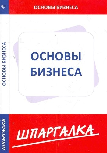 Книга: Шпаргалка по основам бизнеса; Сибирское университетское изд., 2011 