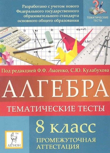 Книга: Алгебра. 8 класс. Тематические тесты. Промежуточная аттестация (Лысенко Федор Федорович) ; Легион, 2011 