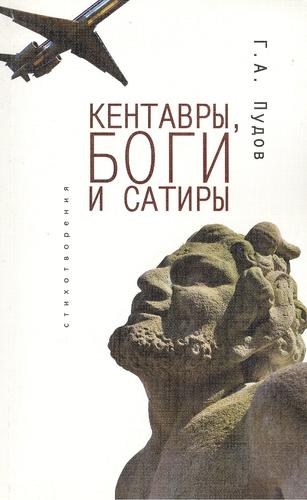 Книга: Кентавры, боги и сатиры: стихотворения (Пудов Глеб Александрович) ; Алетейя, 2010 