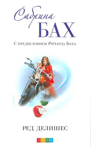Книга: Ред делишес (Бах Сабрина) ; София, 2009 