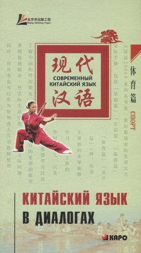 Книга: Китайский язык в диалогах. Спорт (Лю Юаньмань) ; КАРО, 2008 