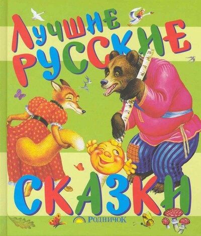 Книга: Лучшие русские сказки (Цыганков И.,худож.) ; АСТ, 2011 