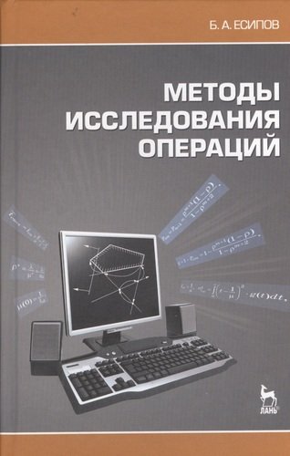 Книга: Методы исследования операций. Учебное пособие. (Есипов) ; Лань, 2010 