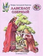 Книга: Ланселот озерный (Калашников Виктор Иванович) ; Белый город, 2003 