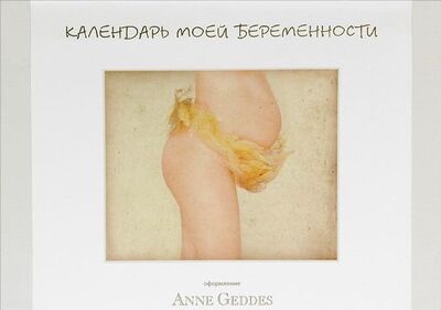 Книга: Календарь моей беременности (Геддес Анна) ; Н-Л, 2011 
