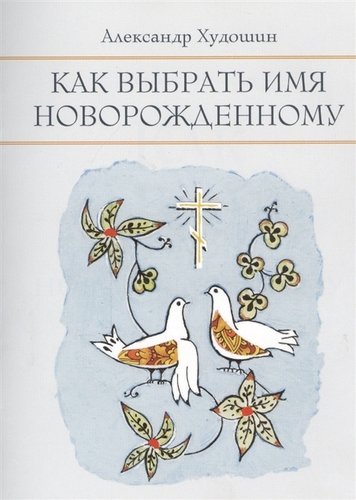 Книга: Как выбрать имя новорожденному (Худошин Александр) ; Терирем, 2011 