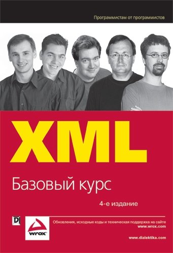 Книга: XML. Базовый курс. 4-е изд. (Хантер Дэвид) ; Диалектика, 2009 