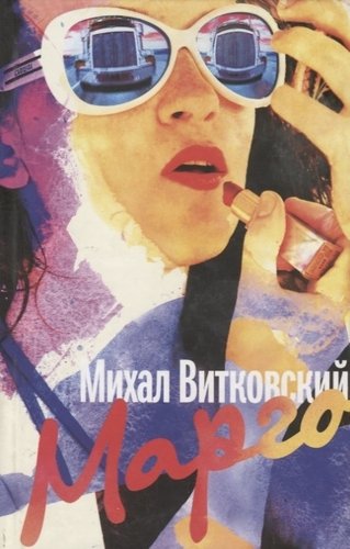 Книга: Марго (Витковский М.) ; Издательство Ивана Лимбаха, 2010 
