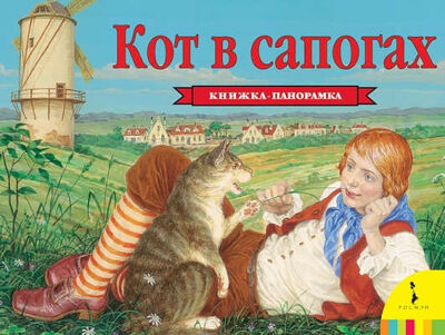 Книга: Кот в сапогах (Перро Шарль) ; РОСМЭН, 2018 