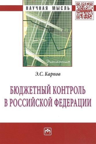 Книга: Бюджетный контроль в Российской Федерации: Монография (Карпов Эдуард Сергеевич) ; Инфра-М, 2012 