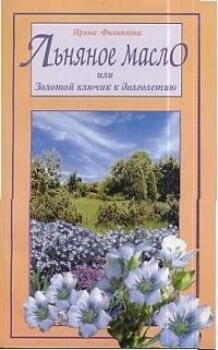 Книга: Льняное масло, или Золотой ключик к долголетию (Филиппова Ирина Александровна) ; Диля, 2010 