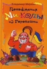 Книга: Похождение Миколы из Горопашни (Миркин В.И.) ; Центрполиграф, 2006 