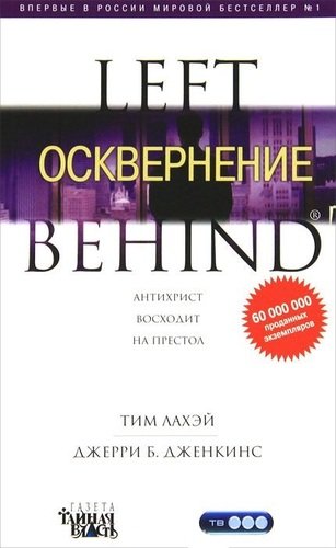 Книга: LEFT BEHIND. Осквернение (ЛаХэй Тим) ; Книжный Клуб Книговек, 2012 