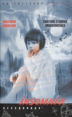 Книга: Светлая сторона апокалипсиса (Борисова Виктория) ; Центрполиграф, 2007 