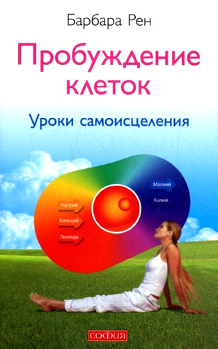 Книга: Пробуждение клеток: уроки самоисцеления (Рен) ; София, 2010 