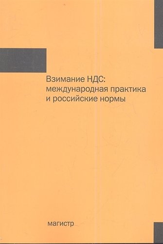 Книга: Взимание НДС: международная практика и российские нормы : монография. (Семкин К.К.) ; Магистр, 2012 
