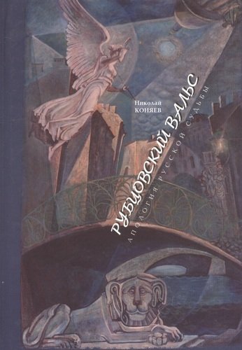 Книга: Рубцовский вальс: Апология русской судьбы (Коняев Николай Михайлович) ; Русь, 2005 