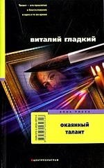 Книга: Окаянный талант (Гладкий Виталий Дмитриевич) ; Центрполиграф, 2009 