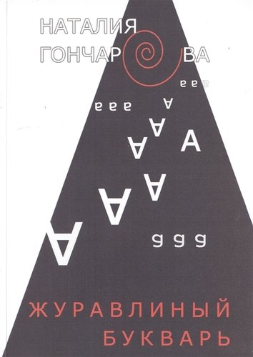 Книга: Журавлиный букварь (Гончарова Наталия Николаевна) ; Спутник+, 2008 