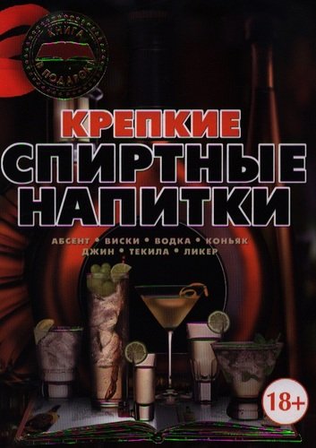 Книга: Крепкие спиртные напитки (Бортник Ольга Ивановна) ; АСТ, 2013 