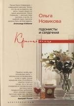 Книга: Гедонисты и сердечная (Новикова Ольга Ильинична) ; Центрполиграф, 2007 