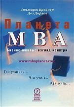 Книга: Планета МВА. Бизнес-школы: Взгляд изнутрb (Крейнер Стюарт) ; Олимп-Бизнес, 2003 