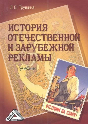 Книга: История отечественной и зарубежной рекламы: Учебник (Трушина) ; Дашков и К, 2011 