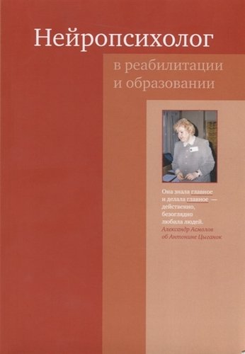Книга: Нейропсихолог в реабилитации и образовании (Цыганок А., Асмолов А., Глозман Ж. и др.) ; Теревинф, 2011 