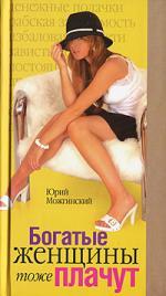 Книга: Богатые женщины тоже плачут (Можгинский Юрий Борисович) ; Гелеос, 2007 