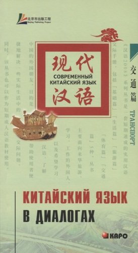 Книга: Китайский язык в диалогах. Транспорт (Лю Юаньмань) ; КАРО, 2008 