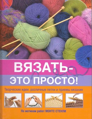 Книга: Вязать - это просто! (Волкова Елена Николаевна (редактор)) ; АСТ, 2009 