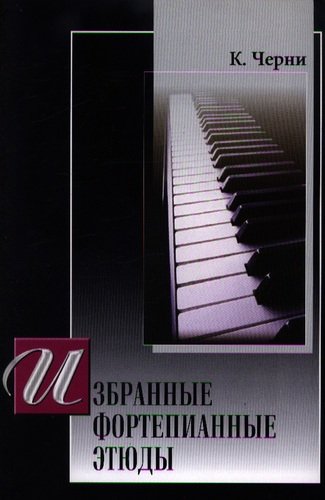 Книга: Избранные фортепианные этюды. Для фортепиано (Черни Карл) ; Шабатура Д.М., 2013 
