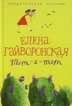 Книга: Тет-а-тет (Гайворонская Елена Михайловна) ; Центрполиграф, 2006 