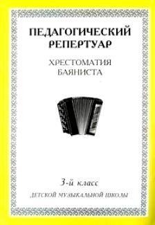 Книга: Хрестоматия баяниста, 3-й класс (пед. репертуар).; Интро-вэйв, 2010 