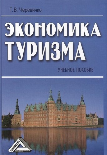 Книга: Экономика туризма: Учебное пособие 2-е изд. (Черевичко Т.В.) ; Дашков и К, 2012 