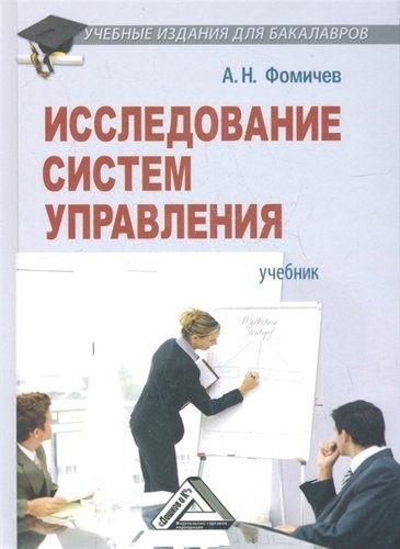 Книга: Исследование систем управления: Учебник (Фомичев Андрей Николаевич) ; Дашков и К, 2012 