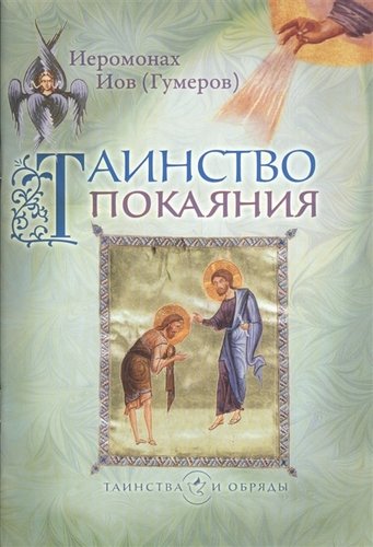 Книга: Таинство Покаяния (Иов (Гумеров)) ; Издательство Сретенского монастыря, 2011 