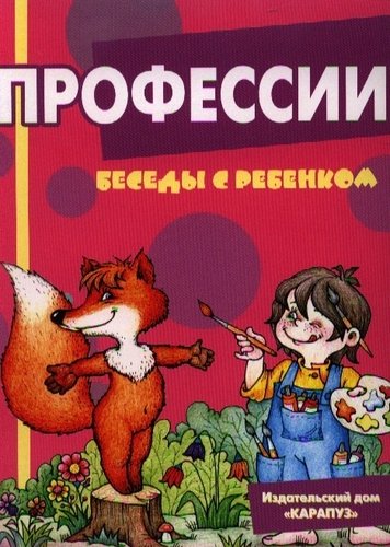 Книга: Профессии. Комплект карточек (Шипунова Вера Александровна (составитель)) ; Карапуз, 2012 