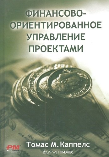 Книга: Финансово-ориентированное управление проектами (Каппелс Томас М.) ; Олимп-Бизнес, 2008 