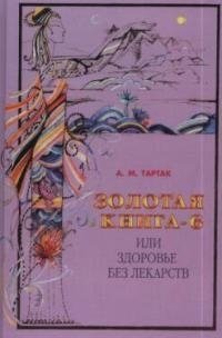 Книга: Золотая книга-6, или Здоровье без лекарств (Тартак Алла Михайловна) ; Диля, 2006 