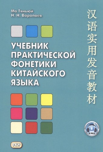 Книга: Учебник практической фонетики китайского языка (Тяньюй Ма) ; ВКН, 2020 
