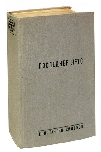 Книга: Последнее лето; Советский писатель, 1971 