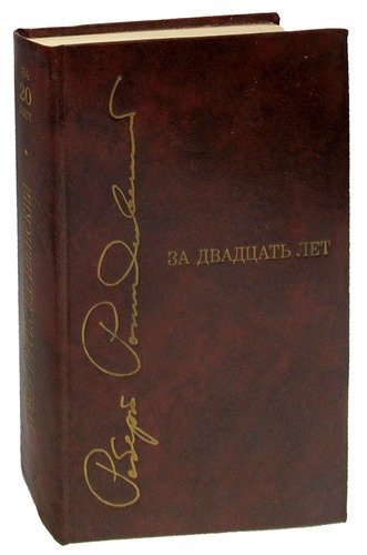 Книга: За двадцать лет (Рождественский Роберт Иванович) ; Художественная литература, 1973 