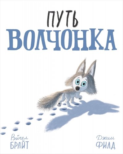 Книга: Путь волчонка (Брайт Рэйчел) ; Поляндрия, 2020 